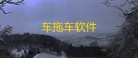 车拖车软件